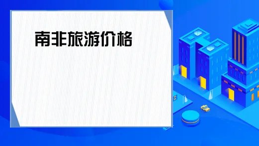 南非旅游价格