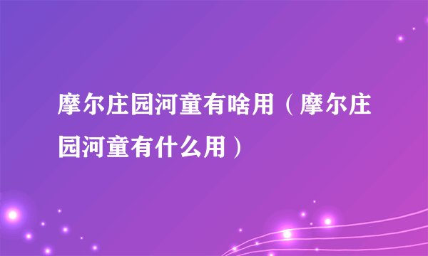 摩尔庄园河童有啥用（摩尔庄园河童有什么用）