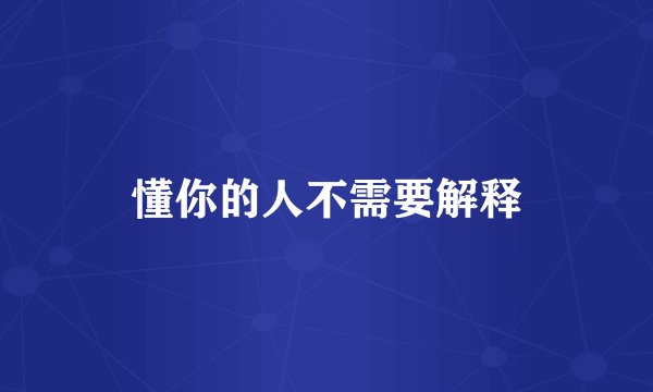 懂你的人不需要解释