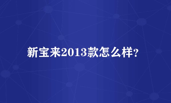 新宝来2013款怎么样？