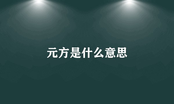 元方是什么意思