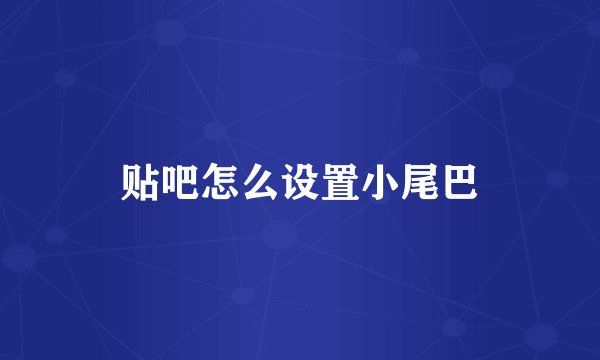 贴吧怎么设置小尾巴