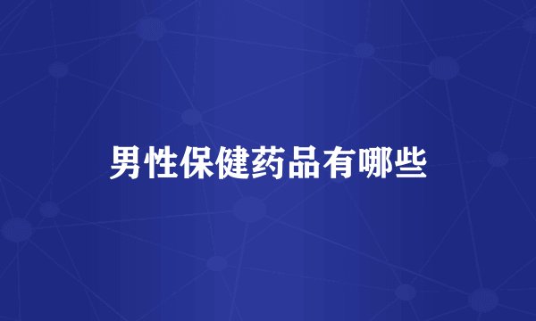 男性保健药品有哪些