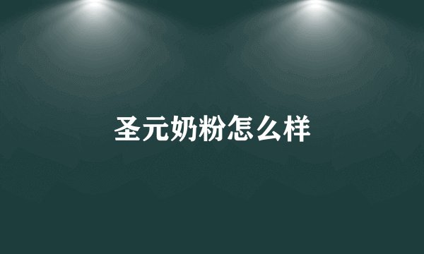 圣元奶粉怎么样