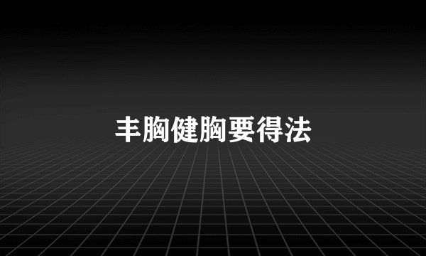 丰胸健胸要得法