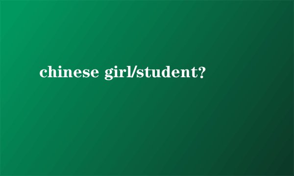 chinese girl/student？