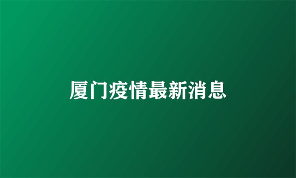 厦门疫情最新消息