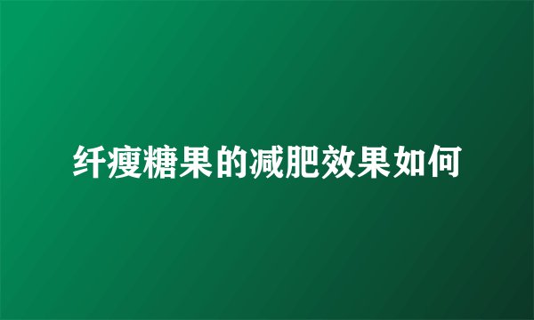 纤瘦糖果的减肥效果如何