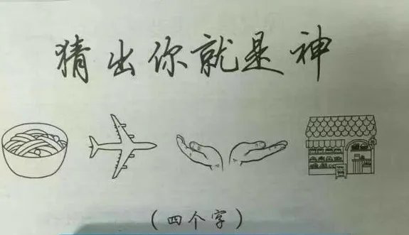 面条飞机手房子猜四个字成语