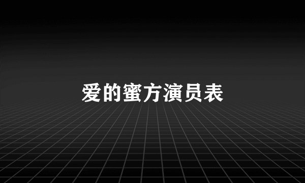 爱的蜜方演员表