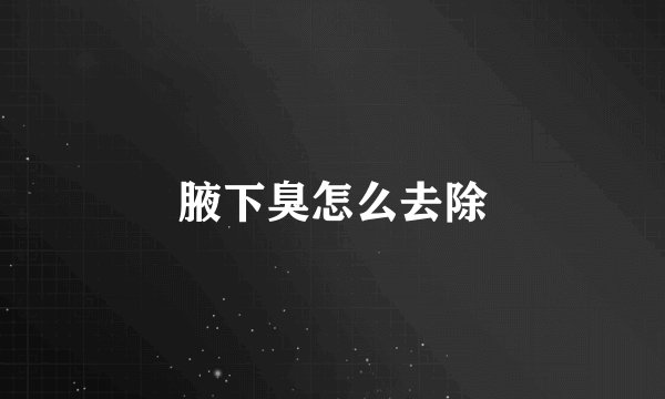 腋下臭怎么去除