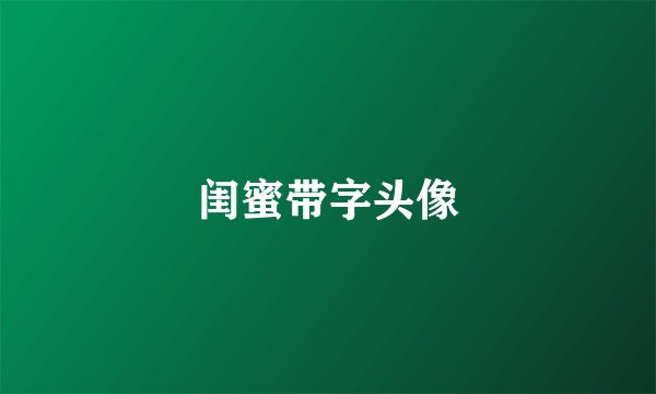 闺蜜带字头像