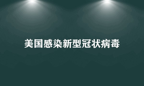 美国感染新型冠状病毒