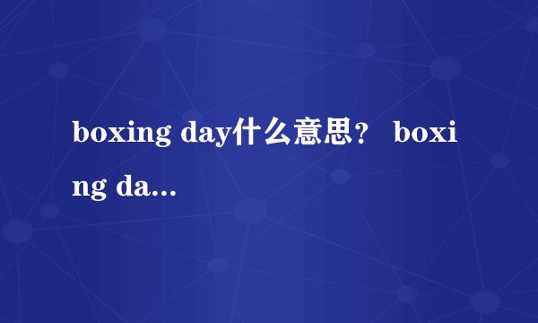 boxing day什么意思? boxing day什么意思?