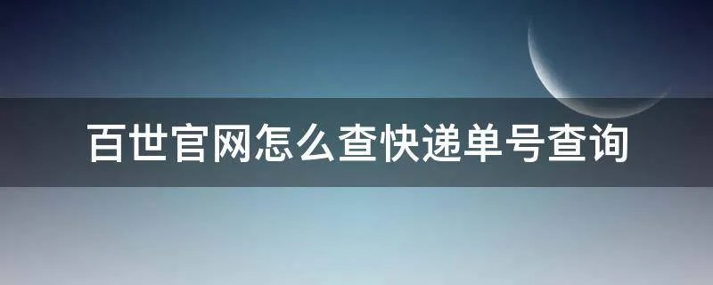 百世官网怎么查快递单号查询