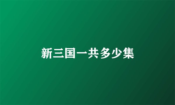 新三国一共多少集