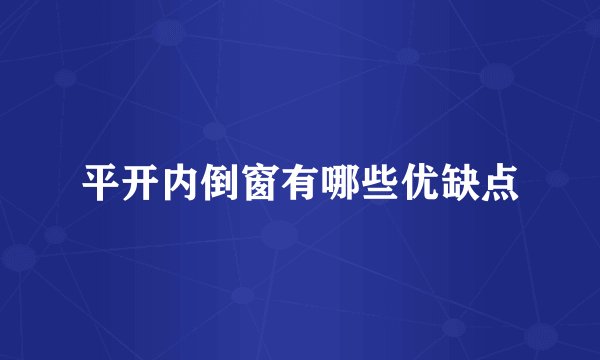 平开内倒窗有哪些优缺点