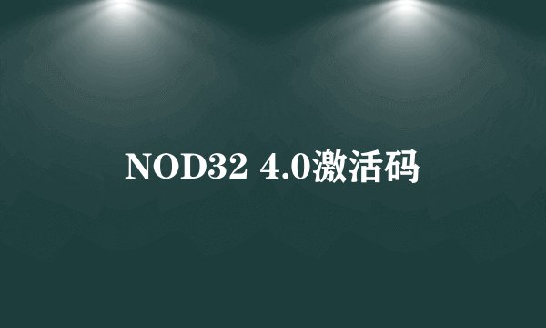 NOD32 4.0激活码