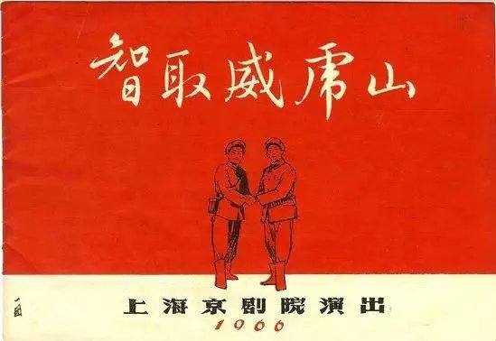多版本《智取威虎山》 成龙25年前就想演杨子荣