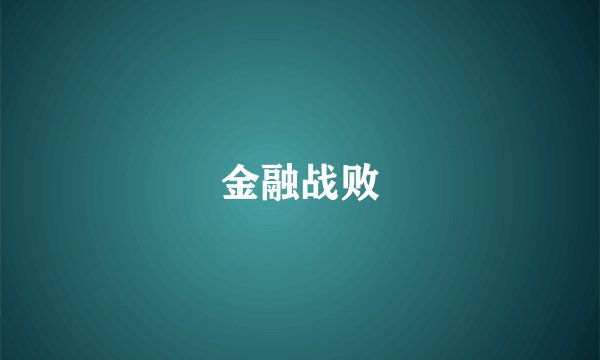 金融战败