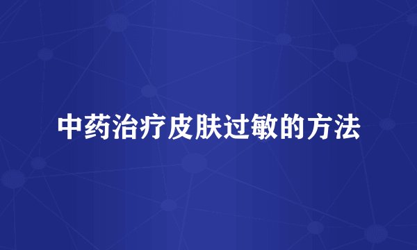 中药治疗皮肤过敏的方法