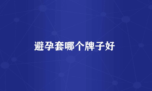 避孕套哪个牌子好 