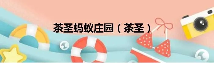 茶圣蚂蚁庄园（茶圣）