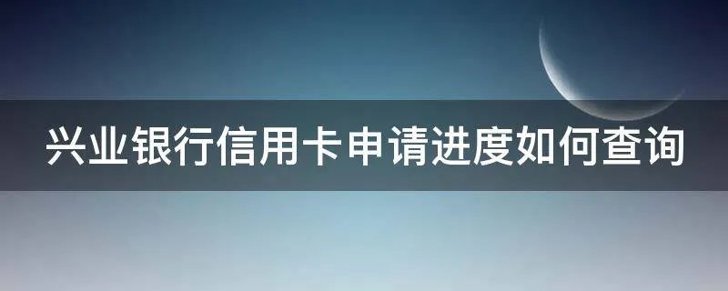兴业银行信用卡申请进度如何查询
