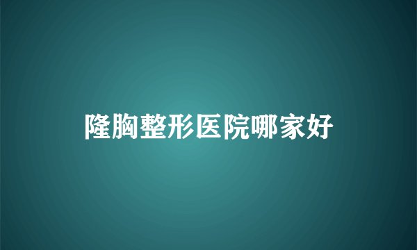 隆胸整形医院哪家好