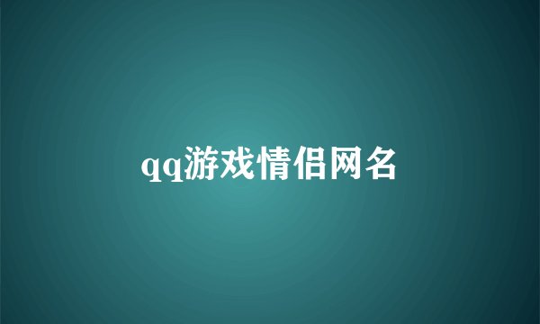 qq游戏情侣网名