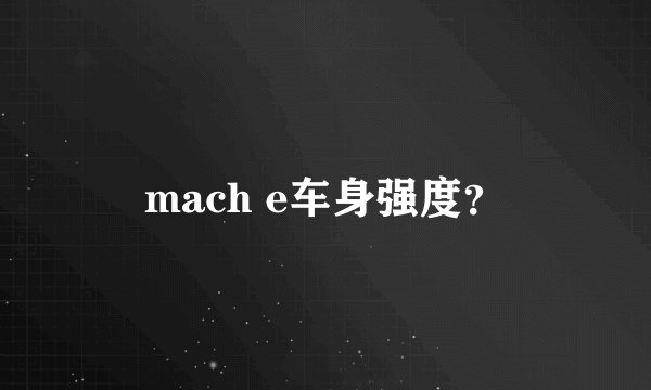 mach e车身强度？