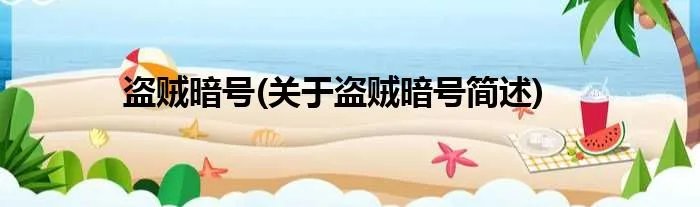 盗贼暗号(关于盗贼暗号简述)