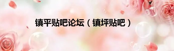 镇平贴吧论坛（镇坪贴吧）