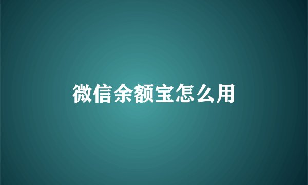 微信余额宝怎么用