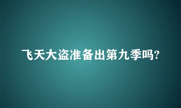 飞天大盗准备出第九季吗?
