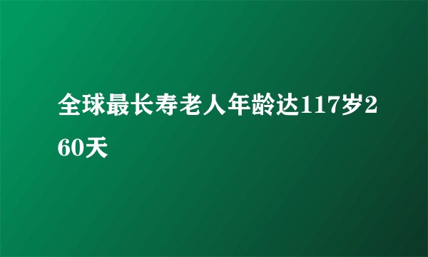 全球最长寿老人年龄达117岁260天