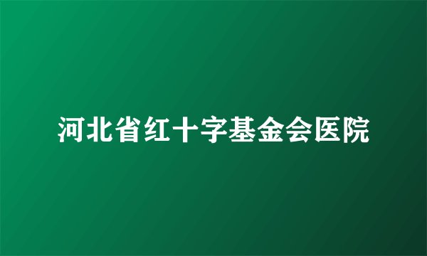 河北省红十字基金会医院