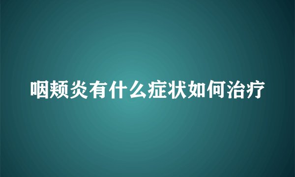 咽颊炎有什么症状如何治疗