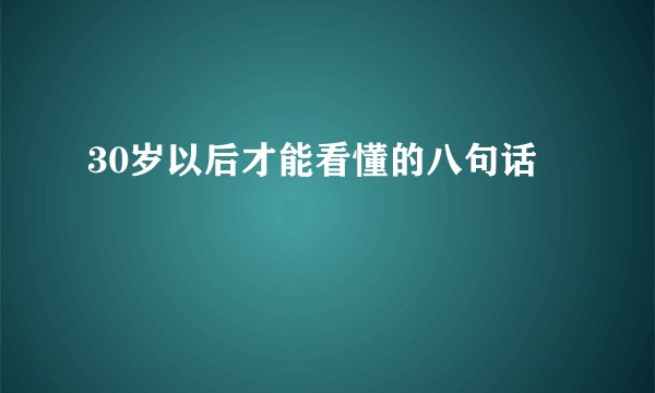 30岁以后才能看懂的八句话
