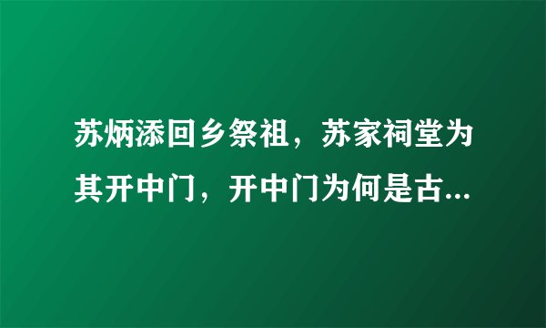 苏炳添回乡祭祖，苏家祠堂为其开中门，开中门为何是古代状元才有的待遇？
