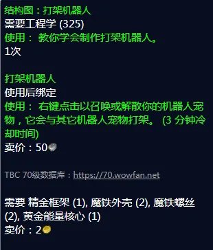 《魔兽世界》打架机器人图纸哪里刷