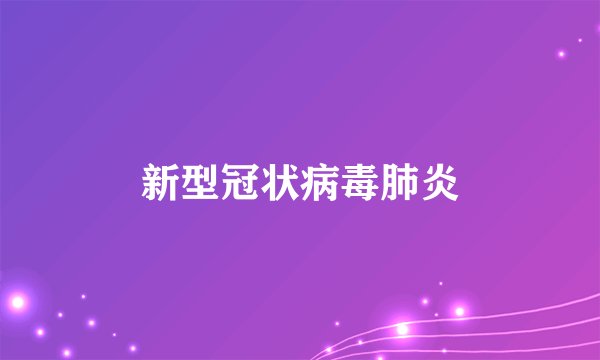 新型冠状病毒肺炎