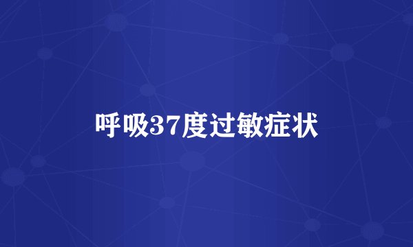呼吸37度过敏症状