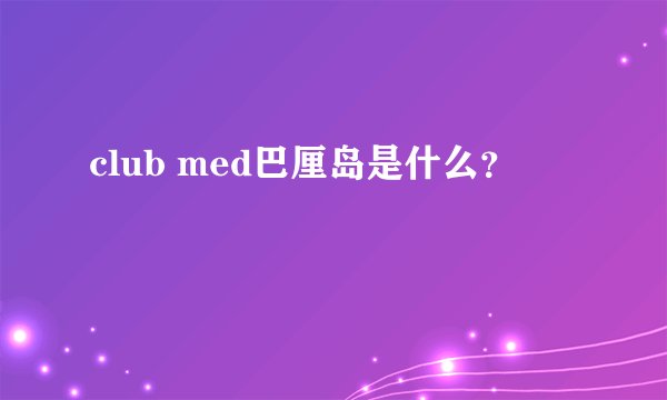 club med巴厘岛是什么?