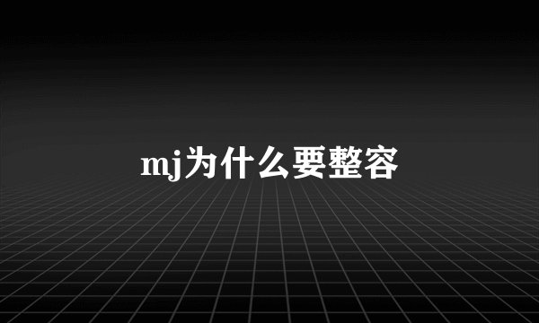 mj为什么要整容