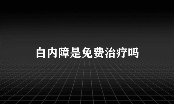 白内障是免费治疗吗