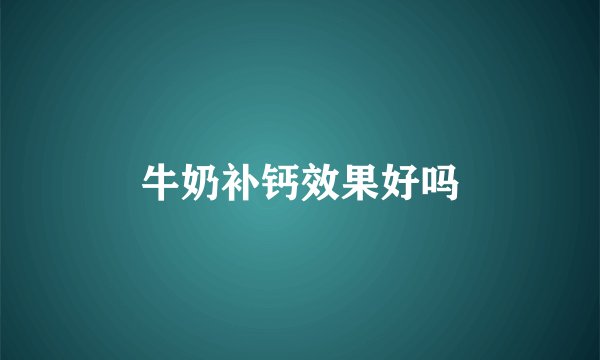 牛奶补钙效果好吗