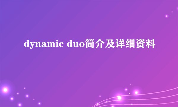 dynamic duo简介及详细资料