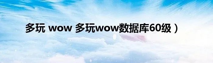 多玩 wow 多玩wow数据库60级）