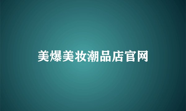 美爆美妆潮品店官网
